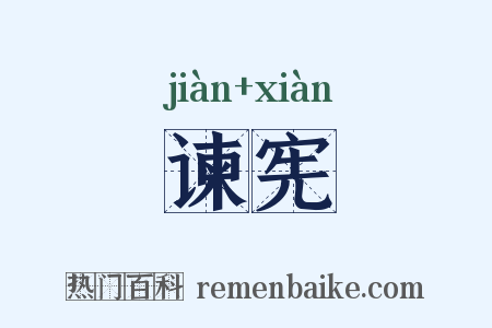 谏宪是什么意思的图片